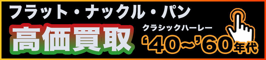 旧車ハーレー 高価買取