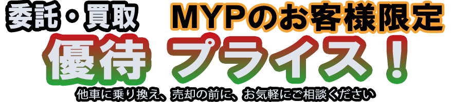 買取・委託 高価買取