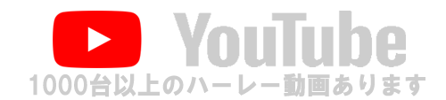 harley youtube 動画